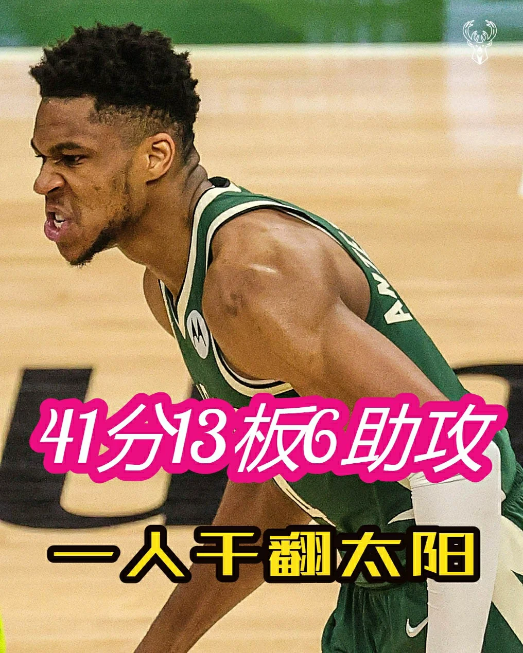 凯恩重要时刻领先优势明显，雄鹿带队取胜！